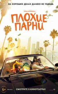 Плохие парни Плохие парни