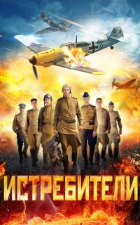 Истребители Истребители