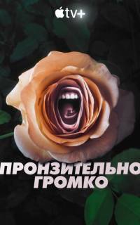 Пронзительно громко