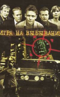 Игра на выбывание Игра на выбывание