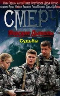 Морские дьяволы. Смерч. Судьбы Морские дьяволы. Смерч. Судьбы