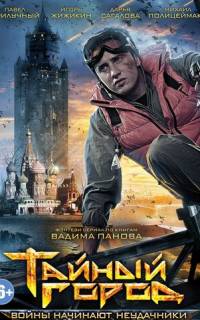 Тайный город Тайный город