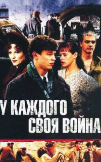 У каждого своя война У каждого своя война