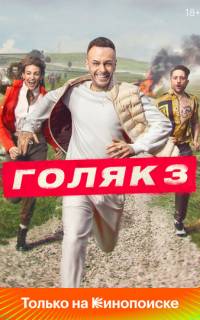 Голяк Голяк