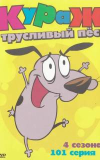 Кураж – трусливый пёс