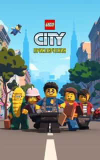 LEGO City Приключения LEGO City Приключения