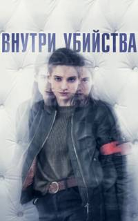 Внутри убийства Внутри убийства
