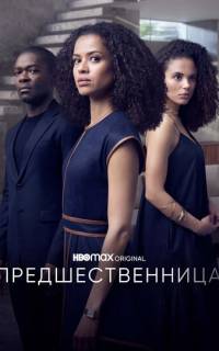 Предшественница Предшественница