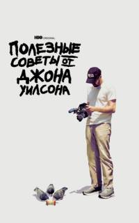 Полезные советы от Джона Уилсона
