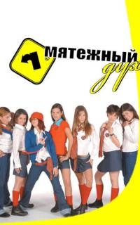Мятежный дух Мятежный дух