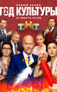 Год культуры Год культуры