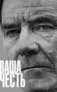 Ваша честь Ваша честь