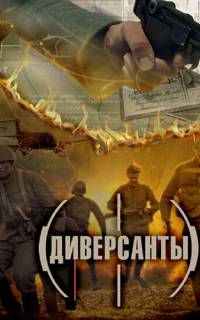 Диверсанты Диверсанты