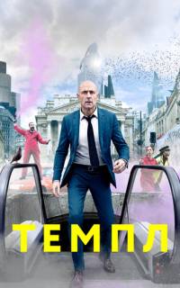 Темпл Темпл