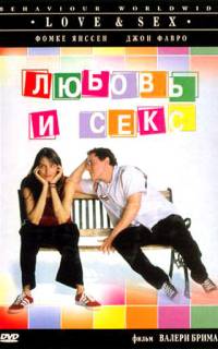 Любовь и секс Любовь и секс