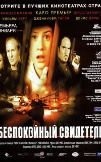 Беспокойный свидетель