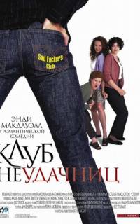 Клуб неудачниц