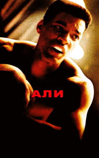 Али Али
