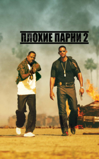 Плохие парни 2