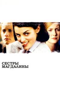 Сестры Магдалины Сестры Магдалины