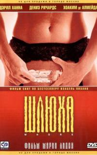 Шлюха Шлюха