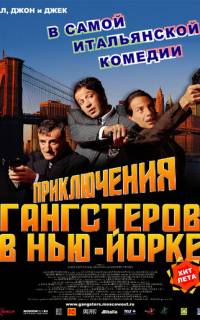 Приключения гангстеров в Нью-Йорке