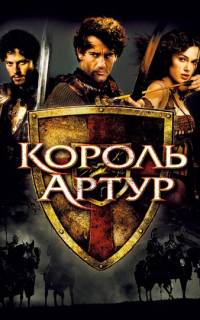 Король Артур Король Артур