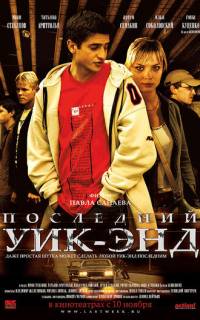 Последний уик-энд Последний уик-энд