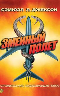Змеиный полет Змеиный полет