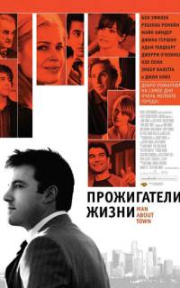 Прожигатели жизни Прожигатели жизни