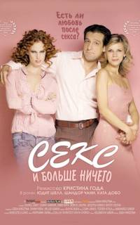 Секс и больше ничего Секс и больше ничего