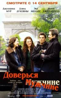 Доверься мужчине Доверься мужчине