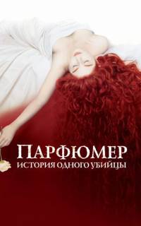 Парфюмер: История одного убийцы Парфюмер: История одного убийцы