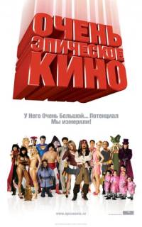 Очень эпическое кино Очень эпическое кино