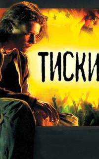 Тиски Тиски