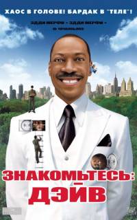 Знакомьтесь: Дэйв Знакомьтесь: Дэйв