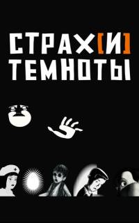 Страх[и] темноты