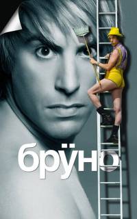 Бруно Бруно