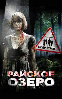 Райское озеро Райское озеро