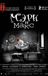 Мэри и Макс