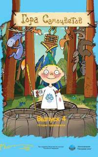 Гора самоцветов 4