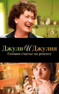 Джули и Джулия: Готовим счастье по рецепту Джули и Джулия: Готовим счастье по рецепту