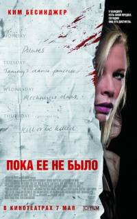 Пока ее не было Пока ее не было