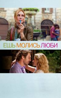 Ешь, молись, люби Ешь, молись, люби