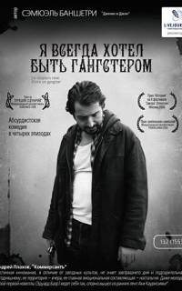 Я всегда хотел быть гангстером Я всегда хотел быть гангстером
