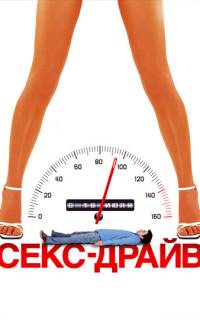 Сексдрайв Сексдрайв