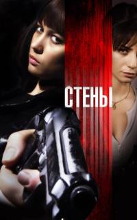 Стены Стены