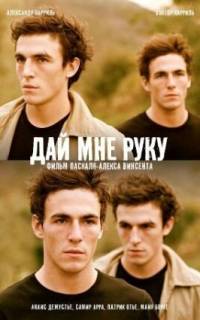 Дай мне руку Дай мне руку