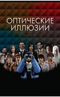 Оптические иллюзии Оптические иллюзии