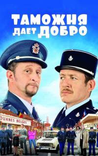 Таможня дает добро Таможня дает добро